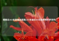 婚姻法2022年新规定离婚,2021年最后大瓜是唐嫣和罗晋吗?