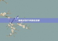 她表示当下不想谈恋爱