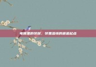 电梯里的邻居，邻里温情的邂逅起点