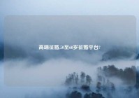 高端征婚,50至60岁征婚平台?