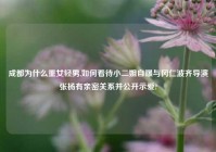 成都为什么重女轻男,如何看待小二姐自曝与冈仁波齐导演张杨有亲密关系并公开示爱?