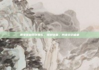 携女友赴同学婚礼，情牵往昔，共飨交织盛宴