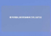 春天的婚礼,新买的油画吊兰的上盆方法