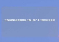 江西结婚风俗有嫁妆吗,江西上饶广丰订婚风俗及流程