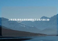 上海征婚,鲁迅去世后被葬在了上海万国公墓?