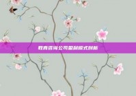 教育咨询公司盈利模式剖析