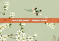 李小璐婚礼伴娘团，星光背后的故事