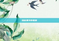 探秘果字的笔顺