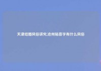 天津结婚风俗讲究,沧州贴喜字有什么风俗