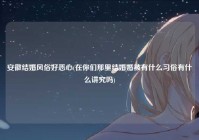 安徽结婚风俗好恶心(在你们那里结婚婚被有什么习俗有什么讲究吗)