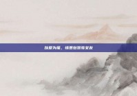 以爱为笺，情裹包装寄女友