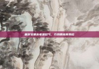 面对女朋友老是叹气，巧妙回应有妙招