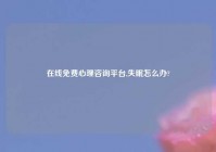 在线免费心理咨询平台,失眠怎么办?