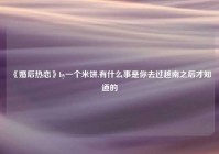 《婚后热恋》by一个米饼,有什么事是你去过越南之后才知道的