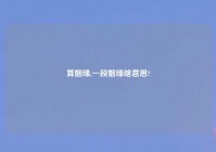 算姻缘,一段姻缘啥意思?