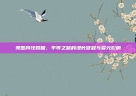 美国同性婚姻，平等之路的漫长征程与多元影响