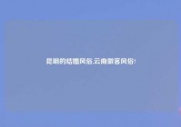 昆明的结婚风俗,云南做客风俗?