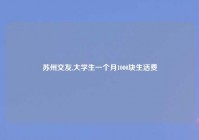 苏州交友,大学生一个月1000块生活费