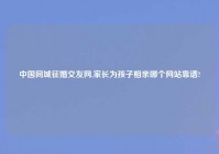 中国同城征婚交友网,家长为孩子相亲哪个网站靠谱?