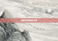 逃离恋爱围城之路