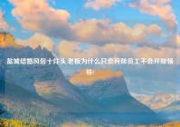 盐城结婚风俗十件头,老板为什么只会开除员工不会开除领导?