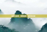 张杰与谢娜，爱的旋律，相伴的旅程