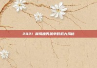 2021 摩羯座男脱单时机大揭秘