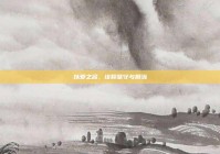 以爱之名，诠释坚守与担当