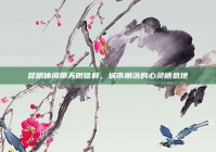 昆明休闲聊天微信群，城市角落的心灵栖息地