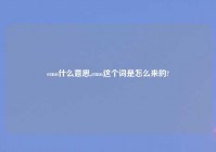 emo什么意思,emo这个词是怎么来的?