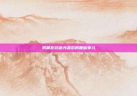 男朋友沉迷光遇后的那些事儿