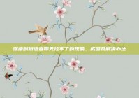 深度剖析语音聊天挂不了的现象、成因及解决办法