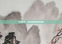 花絮音乐，影视幕后的别样旋律