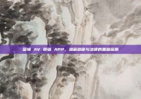 警惕 AV 聊骚 APP，潜藏道德与法律的黑暗深渊