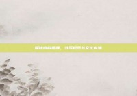 探秘南的笔顺，书写规范与文化内涵