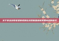 关于非法获取老婆的视频在线观看国语版免费内容的警示