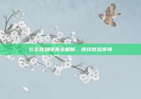 公主嫁到演员全解析，演绎宫廷传奇