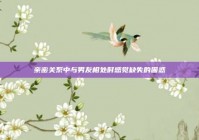 亲密关系中与男友相处时感觉缺失的困惑