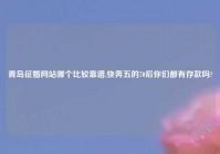 青岛征婚网站哪个比较靠谱,快奔五的70后你们都有存款吗?