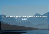 十大禁用黄聊app软件排行,举报赌博网站或者app有奖你会举报吗?