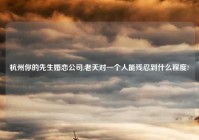 杭州你的先生婚恋公司,老天对一个人能残忍到什么程度?