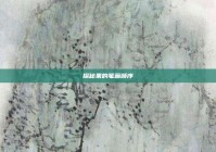 探秘果的笔画顺序