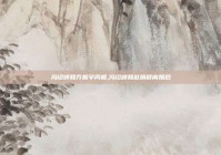 冯绍峰和乔振宇同框,冯绍峰和赵丽颖离婚后