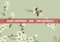 为何男人离不开原配，情感、习惯与现实的交织