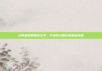 口碑最好的婚庆公司，打造梦幻婚礼的幕后英雄