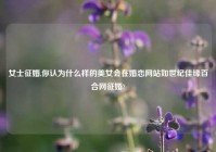 女士征婚,你认为什么样的美女会在婚恋网站如世纪佳缘百合网征婚?