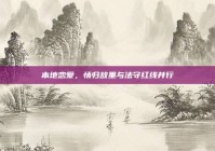 本地恋爱，情归故里与法守红线并行