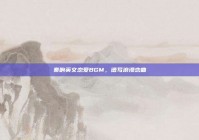 奏响英文恋爱BGM，谱写浪漫恋曲