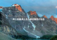 网上结婚,网上怎么查结婚登记信息