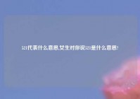 521代表什么意思,女生对你说521是什么意思?
